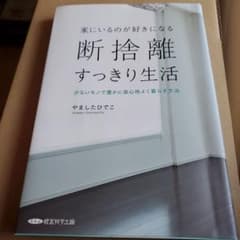家にいるのが好きになる　断捨離すっきり生活のサムネイル