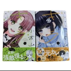 小宮山がキライだ３～４巻のサムネイル
