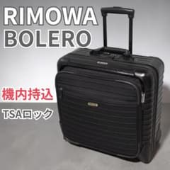 RIMOWA BOLERO リモワ ボレロ 2輪 マットブラック キャリーケース