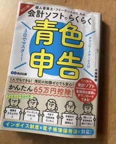 改訂2版 3日でマスター! 個人事業主・フリーランスのための会計ソフトでらくら…のサムネイル