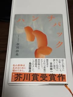 ハンチバック 市川沙央 芥川賞受賞作のサムネイル