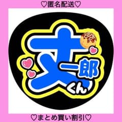 丈一郎くん うちわ文字 ファンサうちわ 名前うちわ カンペうちわ