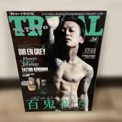 TATTOO TRIBAL 54 DIR EN GREY特集 m44926451663_1.jpg?1766309602