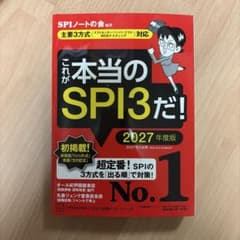 これが本当のSPI3だ！　2027年度版のサムネイル