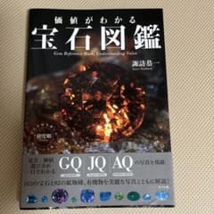 価値がわかる 宝石図鑑のサムネイル
