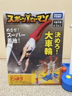 タカラトミー スポーツヒューマン てつぼう おもちゃ☆新品電池付きのサムネイル