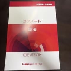 司法試験 予備試験 コアノート 民法 LEC東京リーガルマインドのサムネイル