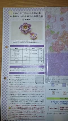 四季折々つまみ細工のお花の会 雪割草 作成キットのサムネイル