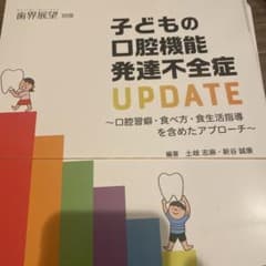 裁断済み　子どもの口腔機能発達不全症UPDATEのサムネイル