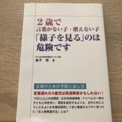 2歳で言葉がない子・増えない子「様子を見る」のは危険ですのサムネイル