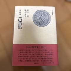 萬葉集 新校注 井手手寅 毛利正守のサムネイル