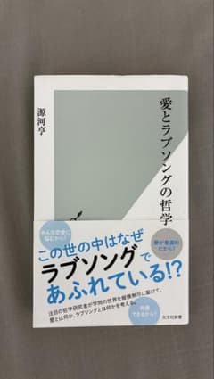 愛とラブソングの哲学のサムネイル