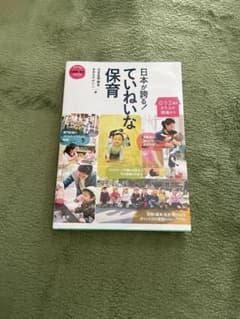 日本が誇る!ていねいな保育 0・1・2歳児クラスの現場から ブックレット・シリ…のサムネイル