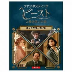にんじん☆プロフ必読☆様 専用 ファンタスティックビースト 本のサムネイル