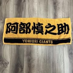 阿部慎之助 巨人 読売 ジャイアンツGIANTS 応援タオル - メルカリ
