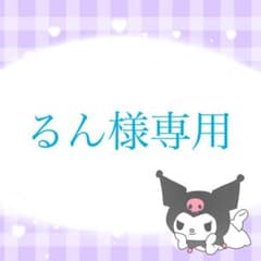 るん様専用(〜12/1)のサムネイル
