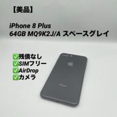 美品】iPhone 8 Plus 64GB MQ9K2J/A スペースグレイ - メルカリ