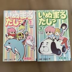 いぬまるだしっ 3巻 5巻 大石浩二のサムネイル
