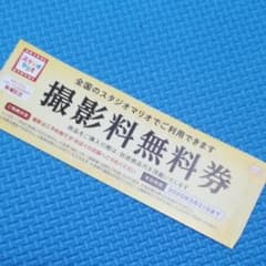 スタジオマリオ 撮影料無料券のサムネイル