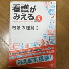 看護がみえる = VISUAL GUIDE to NURSING. vol.5のサムネイル