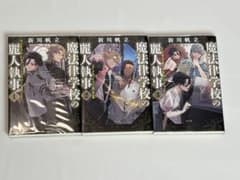 魔法法律学校の麗人執事 1巻〜3巻セット 新川帆立