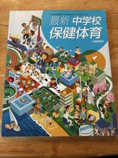 最新 中学校保健体育 大修館書店のサムネイル