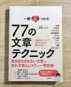 【美品】77の文章テクニック 高橋フミアキ著のサムネイル