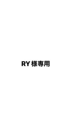 RY様専用のサムネイル