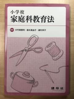 小学校家庭科教育法のサムネイル