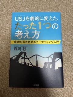 USJを劇的に変えた、たった1つの考え方 森岡毅のサムネイル