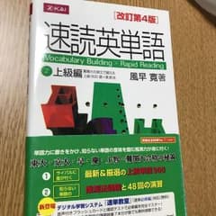 速読英単語 2 上級編 改訂第4版のサムネイル