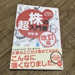 いちばんカンタン!株の超入門書のサムネイル