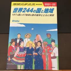 W01 地球の歩き方 世界244の国と地域 2021～2022のサムネイル