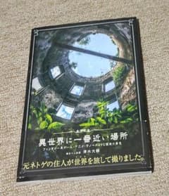 異世界に一番近い場所 ファンタジー系ゲーム・アニメ・ラノベのような現実の景色のサムネイル