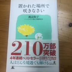 置かれた場所で咲きなさいのサムネイル