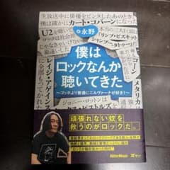 僕はロックなんか聴いてきた 永野 リットーミュージックのサムネイル