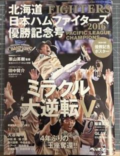 北海道日本ハムファイターズ 2016 優勝記念号のサムネイル