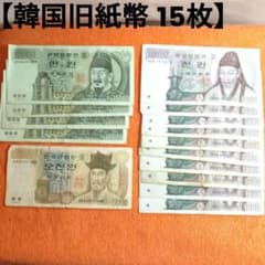 韓国 旧紙幣 10000ウォン 5000ウォン 1000ウォン WON 15枚 - メルカリ