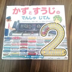 かずとすうじの でんしゃ じてん　絵本のサムネイル