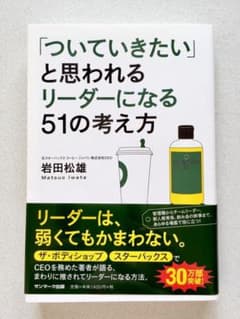 ついていきたい」と思われるリーダーになる51の考え方のサムネイル