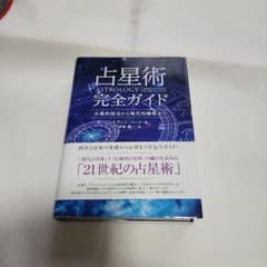 占星術完全ガイド 古典的技法から現代的解釈までのサムネイル