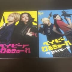 ベイビーわるきゅーれ 直筆サイン入り 出演者直筆サイン入り】ベイビーわるきゅーれパンフレットセット CD付き パンフレット コレクション