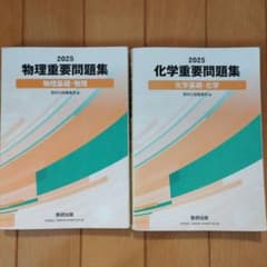 物理・化学重要問題集　2025　数研出版　2冊まとめ売りのサムネイル
