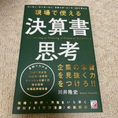 現場で使える 決算書思考のサムネイル