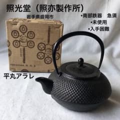 照光堂（照亦製作所）南部鉄器　急須　平丸アラレ　アンティーク　未使用　入手困難 照光堂（照亦製作所）南部鉄器 急須 平丸アラレ アンティーク 未使用