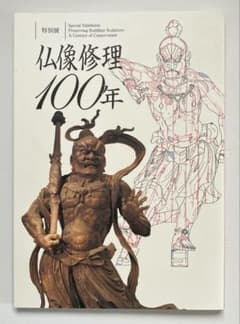 特別展示　仏像修理100年のサムネイル