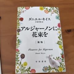 アルジャーノンに花束をのサムネイル