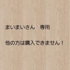まいまいさん専用　他の方は購入できません！のサムネイル