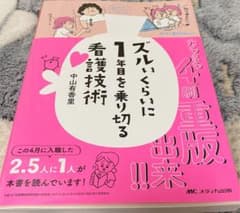 ズルいくらいに1年目を乗り切る看護技術のサムネイル