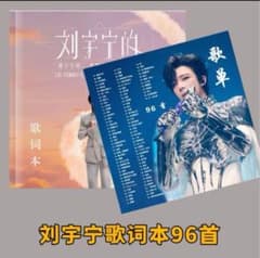刘宇宁 リウユーニン96曲写真集と摩登兄弟（劉宇寧) 劉宇寧93曲 5cd
